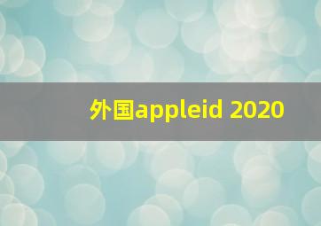 外国appleid 2020